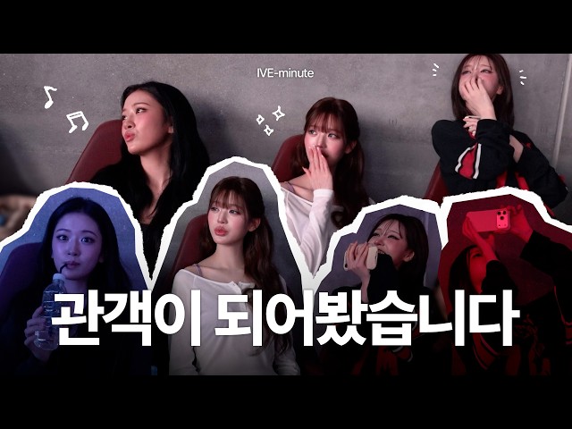 [IVE-minute] 관객이 되어봤습니다 ꙳⸌♡⸍꙳