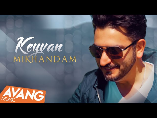 Keyvan - Mikhandam OFFICIAL VIDEO | کیوان - میخندم