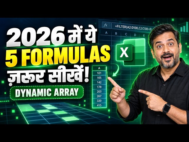 2026 में Excel Users को ये Dynamic Array Formulas जरूर सीखने चाहिए!