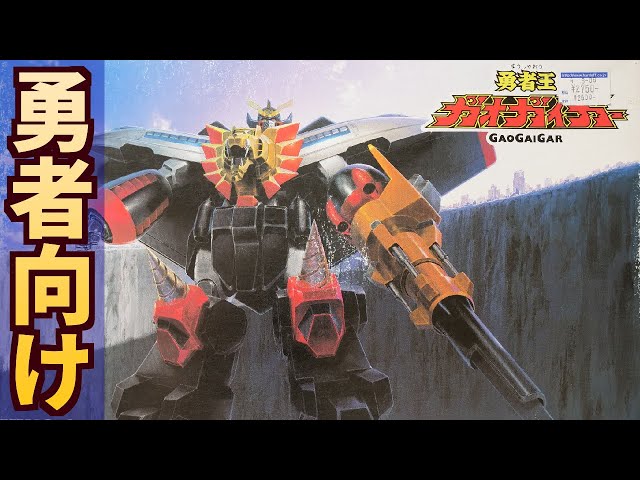 A major overhaul of Aoshima's Gaogaigar, far beyond RG quality, to make it stand properly [Now is...