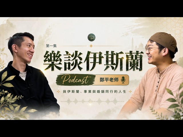 樂談伊斯蘭 Podcast I 第一集 I 鄭平老师 I 與伊斯蘭、事業和婚姻同行的人生