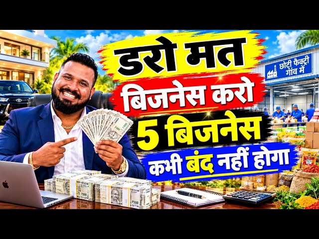 डरो मत बिजनेस करो 5 बिजनेस कभी बंद नहीं होगा 🙏
