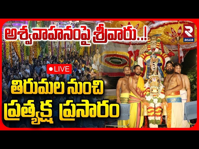 🔴LIVE : Ashwa Vahanam Seva | Tirumala Brahmotsavams 2026 | అశ్వవాహనంపై శ్రీవారు.. | RTV