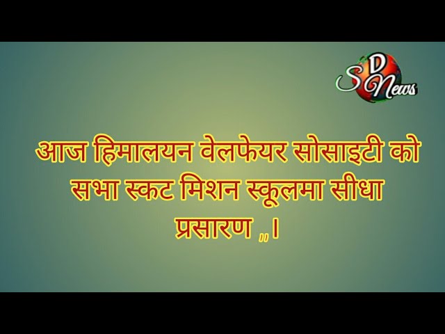 हिमालयन वेलफेयर सोसाइटीको सभा स्कट मिशन स्कूलमा सीधा प्रसारण