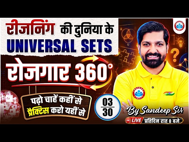 Reasoning for All Competitive Exams | Reasoning Universal Sets #03 By Sandeep Sir | Rojgar 360°