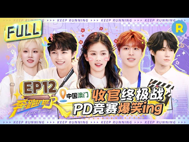 Keep Running13 EP12：Season Finale! Who Claims the Title of Ultimate PD?#bailu #zhoushen #Adamfan