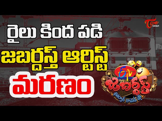 రైలు కింద పడి జబర్దస్త్ ఆర్టిస్ట్ మరణం..| Jabardast Artist Falls Under The Train | TeluguOne Cinema