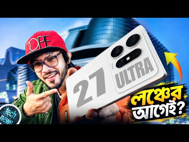 লঞ্চ হওয়ার আগেই চায়নার মার্কেটে S27 Ultra এর কভার! অ্যান্ড্রয়েড কিং-দের  নতুন ঝামেলা। #TN 642