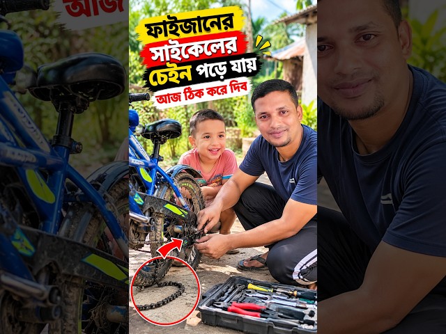 ফাইজানের সাইকেল ঠিক করে দিব - অনেক খুশি