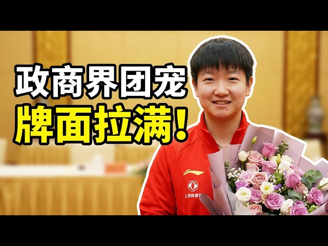 各界大佬为孙颖莎豪掷千金，晚宴排队求签名宛如批作业，国乒顶流绝了！