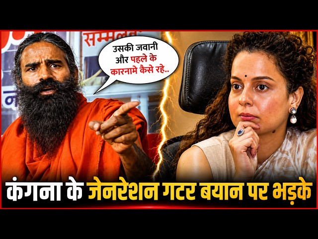 Baba Ramdev Slams Kangana Ranaut Over ‘Gutter’ Gen Z Remark