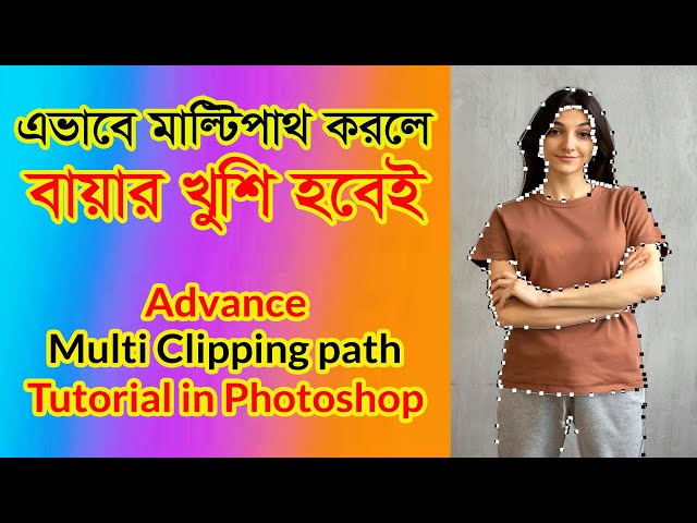 এভাবে মাল্টিপাথ করলে বায়ার খুশি হবেই। Multi Clipping Path Tutorial in Photoshop By Help BD