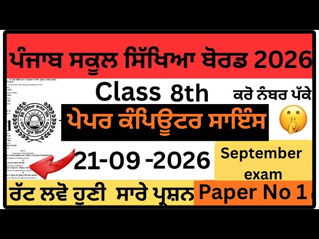🔥Real Paper PSEB Class 8 computer science (ਕੰਪਿਊਟਰ ਸਾਇੰਸ ) 21 September 2026| Final Paper 8th pseb