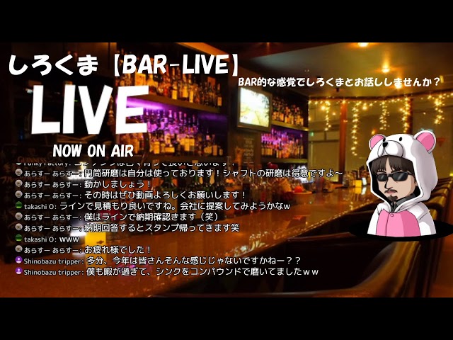 GW-LIVEお話しましょー【BAR-LIVE】