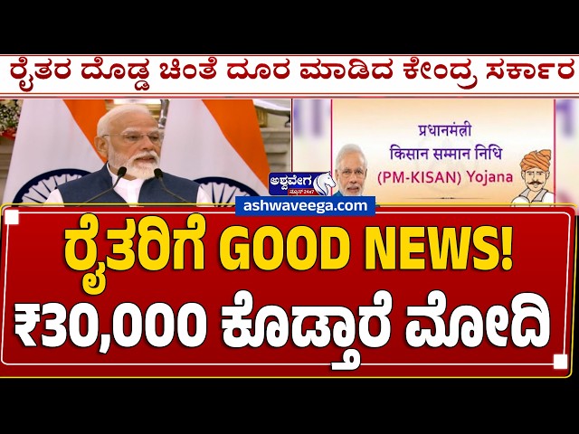 ರೈತರಿಗೆ GOOD NEWS ! ₹30,000 ಕೊಡ್ತಾರೆ ಮೋದಿ | PM Kisan Extended Till 2031