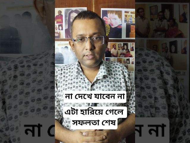 এটা হারালে সফলতা শেষ। #motiationalspeech #motivation #viral #youtubeshorts