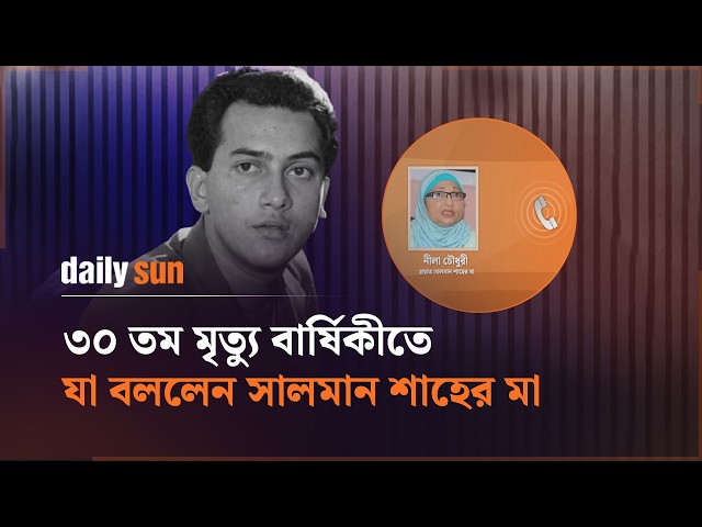 ৩০ তম মৃত্যু বার্ষিকীতে যা বললেন সালমান শাহের মা  | Daily Sun Bangla