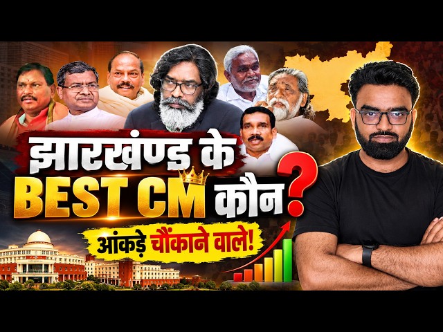 झारखण्ड के Best CM कौन? 🤔 7 मुख्यमंत्रियों के दौर के बड़े फैसले और घोटाले! | Jharkhand GK | Udit Sir
