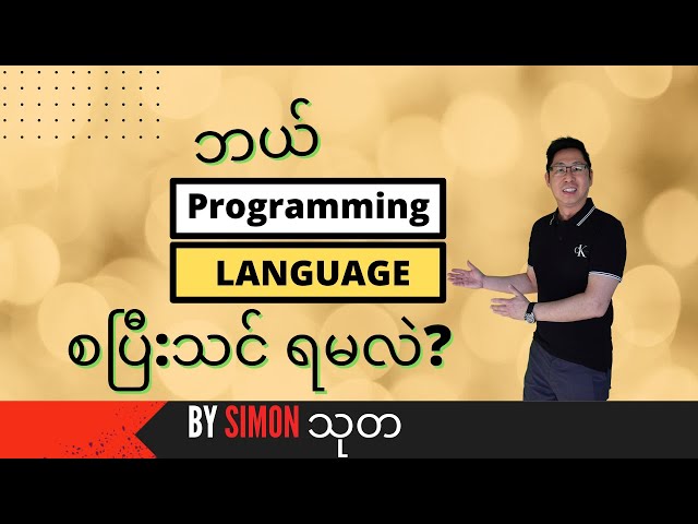 ဘယ် Programming Language တွေကို စပြီ: လေ့လာရမလဲ?
