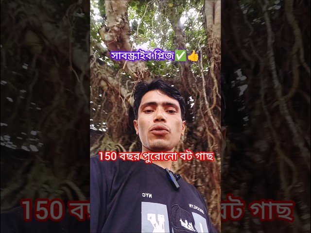 Blogg video ১৫০ বছরের পুরনো বটগাছে কি সত্যিই জিন-পরির বাস? 👻🌳 | রহস্যময় বটগাছ! #velage Blog #shorts