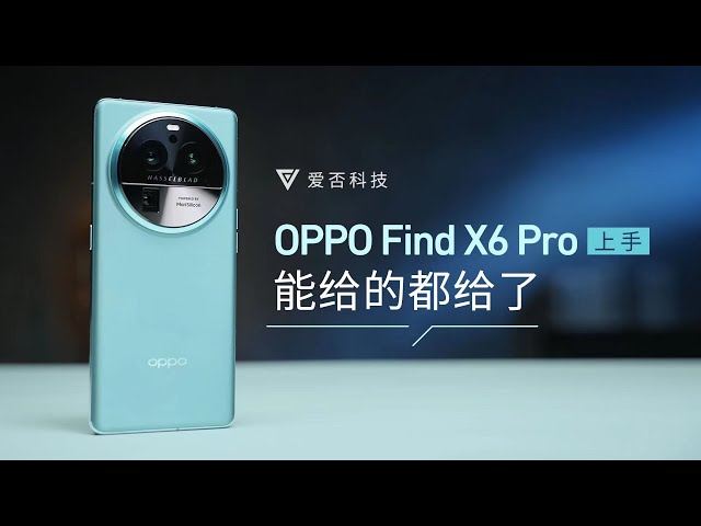 OPPO Find X6 Pro:摄像头不分主次,但旗舰机要问配置 #oppo