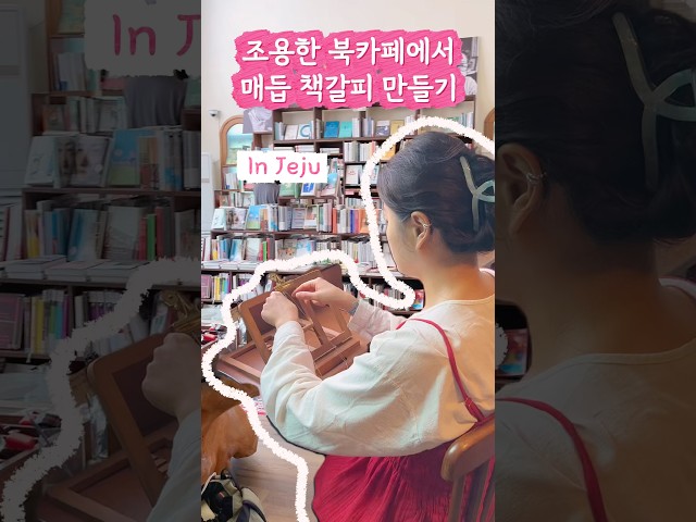 조용한 북카페에서 책갈피 만들기