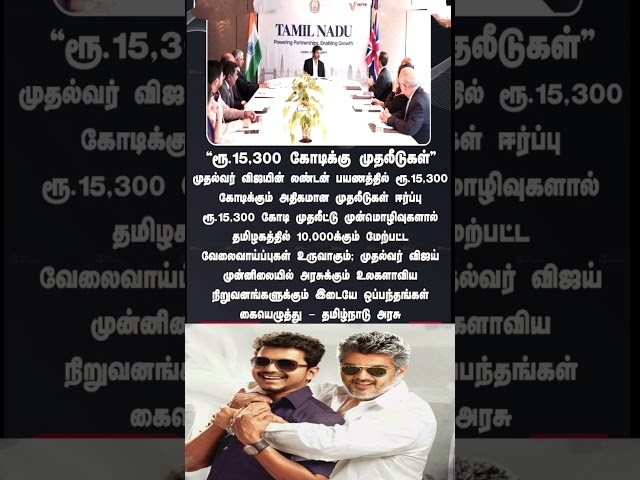 15300 கோடிகளை கவர்ந்து  வந்தார் சிஎம் விஜய்#shortvideo #ytshorts #tvkvijay #tamilnews #parliament