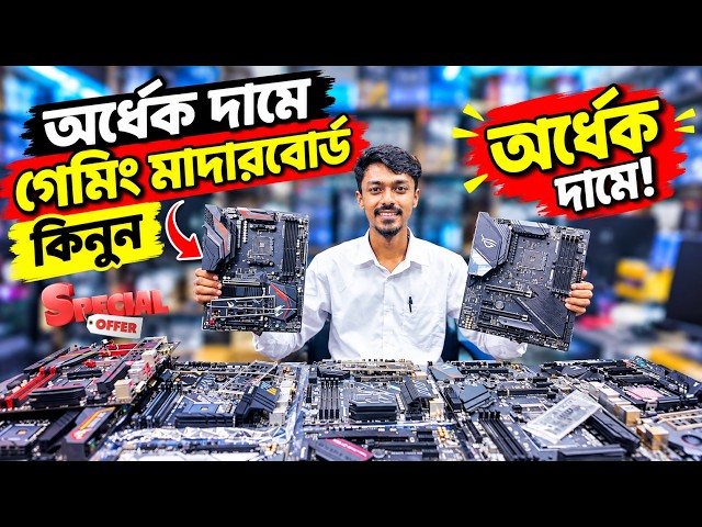 সস্তায় গেমিং মাদারবোর্ড কিনুন 🔥 Used Motherboard Price In BD 2026 😱 Gaming Motherboard Price 2026