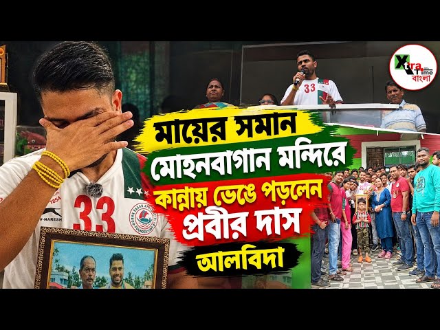 Mohun Bagan সমর্থকদের নিজের বাড়িতে ডেকে চোখের জলে ফুটবলকে আলবিদা Prabir Das এর! আবেগঘন মুহূর্ত