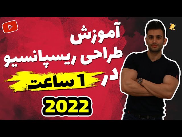 آموزش طراحی قالب واکنش گرا (responsive) ریسپانسیو ( + پروژه )