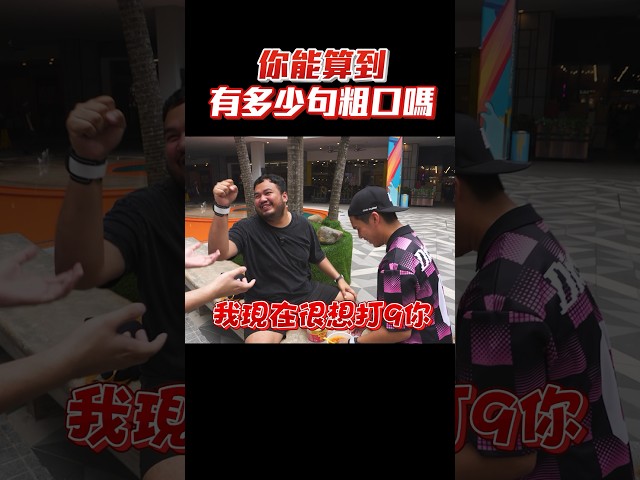 这支影片应该是limbeh频道里面有史以来最多粗口的一次！😂 最新一集的《找点野玩》已经可以在K佬YT频道看到啦！ #找点野玩 #K佬 @DaheeMaria