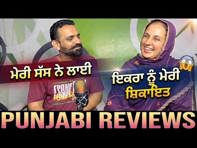 ਮੇਰੀ ਸੱਸ ਨੇ ਮੇਰੇ ਬਾਰੇ ਸ਼ਿਕਾਇਤ ਕੀਤੀ।Meri SAS Ne Lai Iqra Nu Meri Shakaat | Funny Talk|Punjabi Reviews