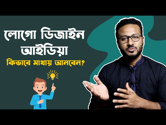 লোগো ডিজাইন আইডিয়া কিভাবে পাবেন ? How to create a new Logo