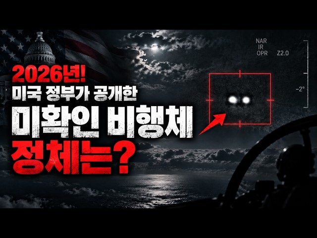 2026년 미국 정부가 공개한 미확인 비행체, 무엇이 찍힌 걸까? | UAP 미스터리