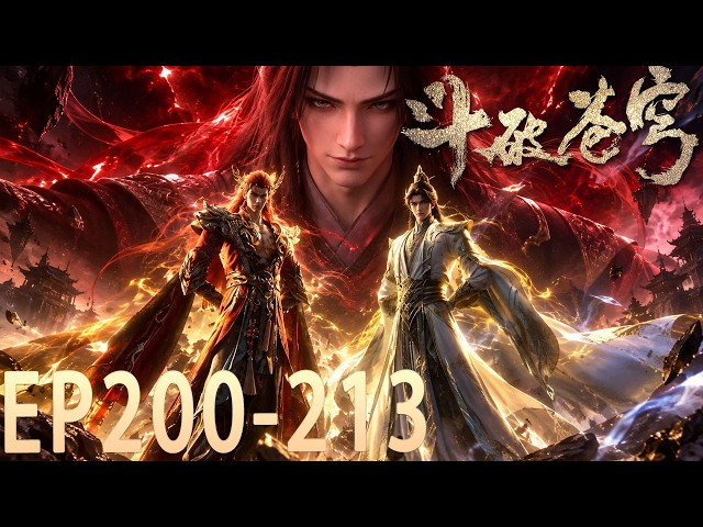 🪓EP200-213PV！【独家！官方加更】未删减版！萧炎全新形态曝光！首秀八星斗圣后期战力，魂族四元老一死一伤！