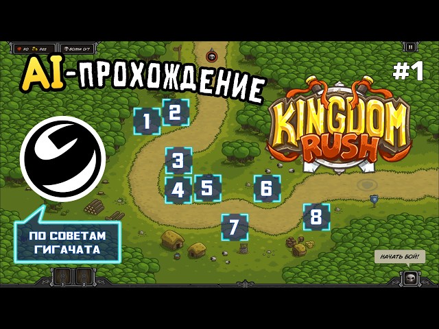 AI-прохождение Kingdom Rush VS GigaChat сложность Veteran Часть 1 (1-3 lvl) Галлюны Жижи в деле