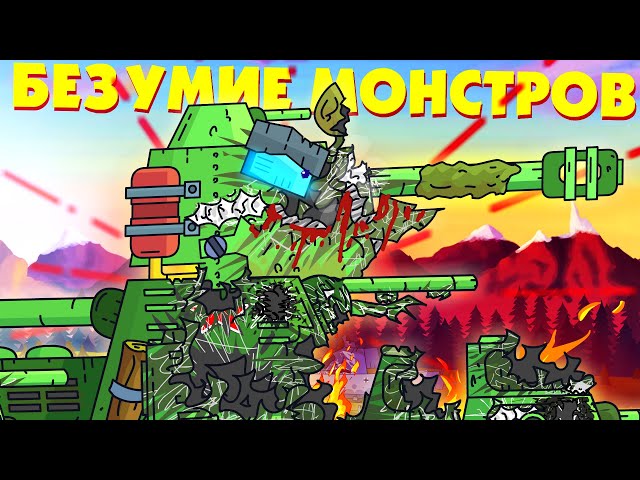 Madness of Soviet monsters - Cartoons about tanks