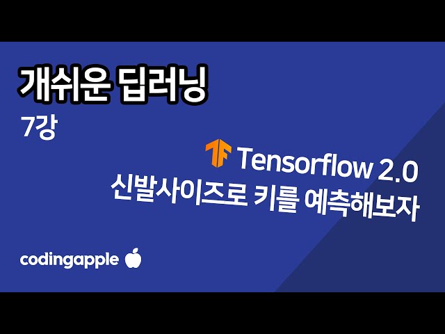 ㄹㅇ쉬운 딥러닝 7강 : Tensorflow 2로 해보는 간단한 Linear Regression 선형회귀 예측