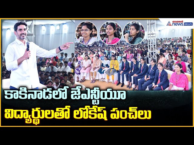 Hello Lokesh Program at JNTU Kakinada: Lokesh's Punchlines with JNTU Kakinada Students | Asianet ...