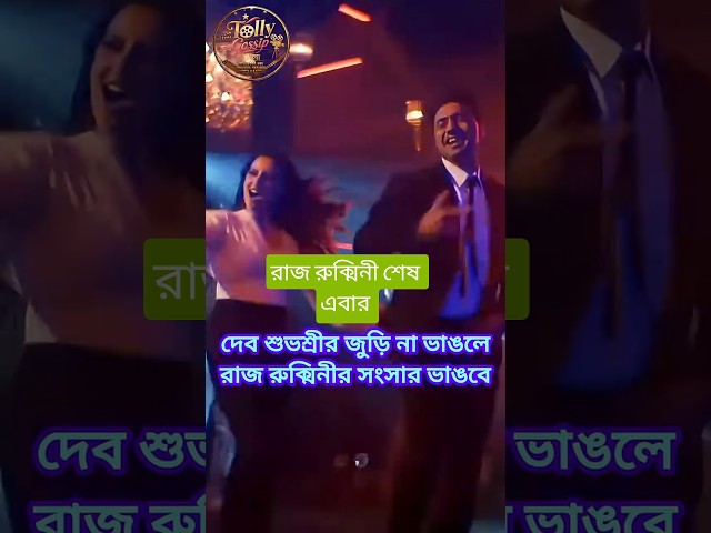রাজ রুক্মিনীর সংসারটা এবার গেল #dev #subhashreeganguly #desu7 #couple #rajchakraborty #trending