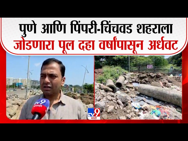 Pune | पुणे आणि पिंपरी-चिंचवड शहराला जोडणारा पूल  दहा वर्षांपासून अर्धवट, नागरिकांचा मनस्ताप