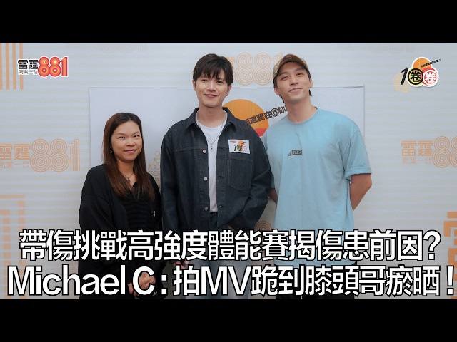 帶傷挑戰高強度體能賽揭傷患前因？ Michael C : 拍MV跪到膝頭哥瘀晒！｜《1圈圈》