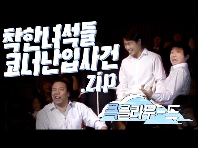 [크큭티비]⭐️NEW⭐️큭클라우드: 착한녀석들 난입 모음.zip