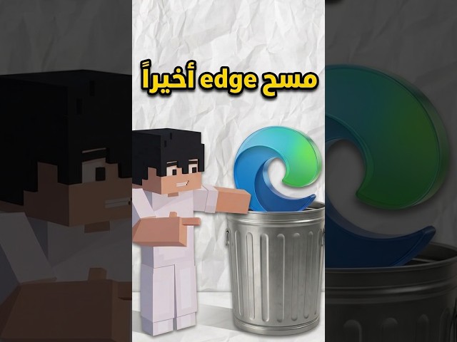 مسح edge اخيرا🔥