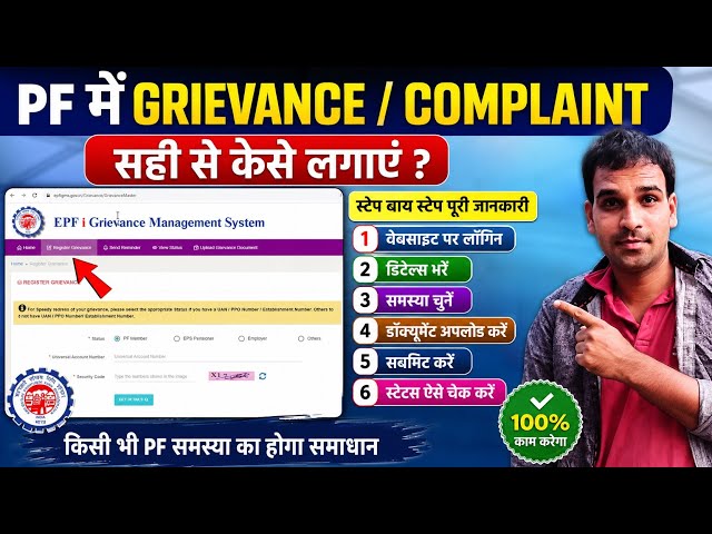 सही से PF में Grievance/Complaint कैसे लगाएं? Step by Step| EPFiGMS 2026 | PF Claim Problem Solution