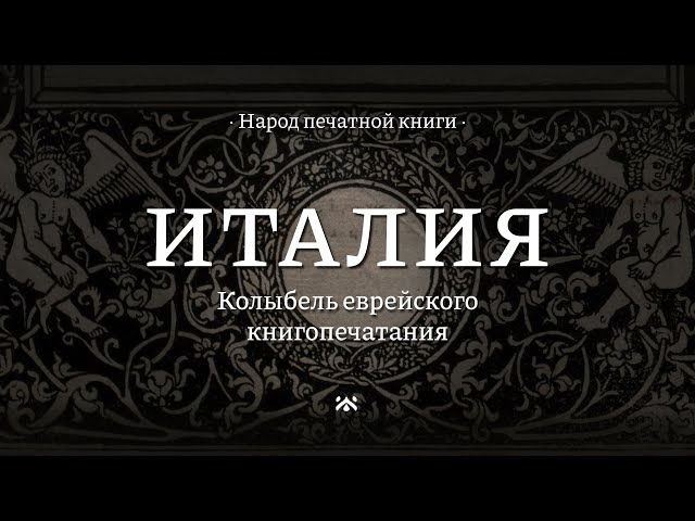 Италия || Народ печатной книги