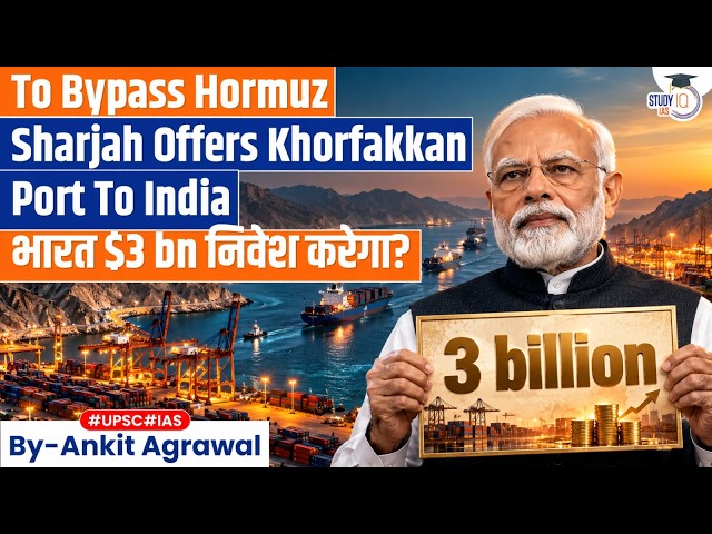 Sharjah eyes $3 billion Indian investment to bypass Hormuz | Ankit Agrawal Study IQ