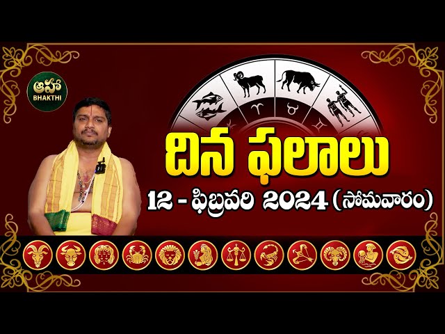 Daily Panchangam | Rasi Phalalu Telugu | 12th February 2024 Wednesday | Daily Horoscope @ahabhakthi