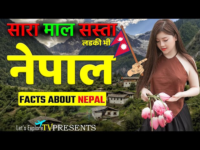 “सारा माल सस्ता” लूट लो 🤤 "लड़की भी" | नेपाल  | Facts About Nepal | Nepal Facts | Let’s Explore TV.
