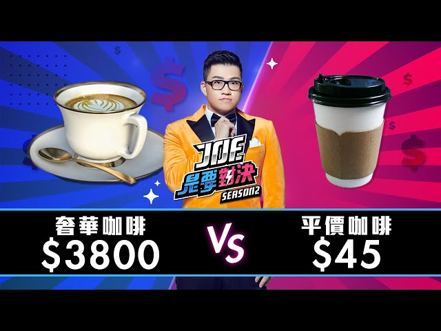 【Joeman】3800元的奢華咖啡 對決 45元平價咖啡 ！相思李舍【Joe是要對決S2】Ep5